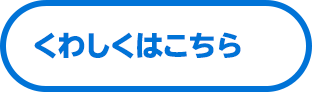 くわしくはこちら