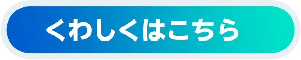 くわしくはこちら