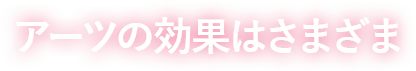 アーツの効果はさまざま