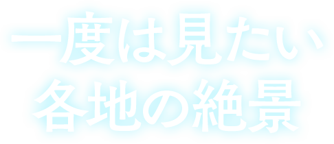 一度は見たい各地の絶景