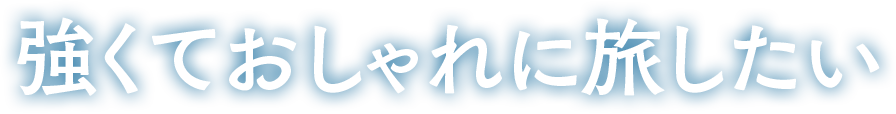 強くておしゃれに旅したい