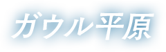 ガウル平原