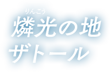 燐光の地ザトール