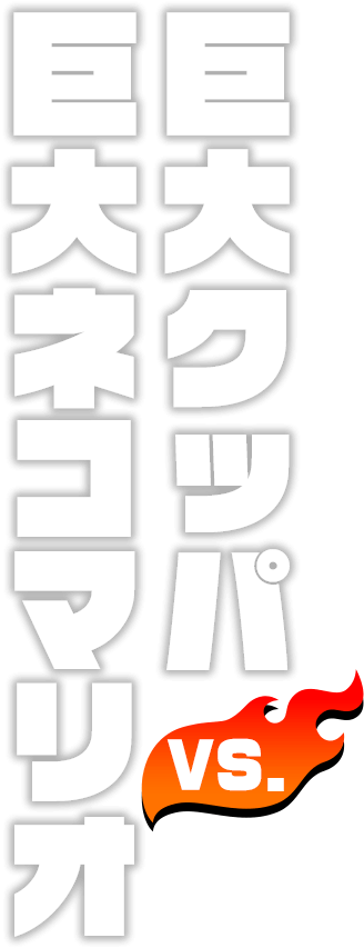 巨大クッパ VS. 巨大ネコマリオ