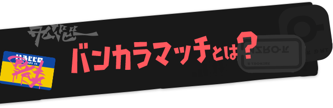 バンカラマッチとは？