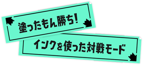 塗ったもん勝ち！インクを使った対戦モード