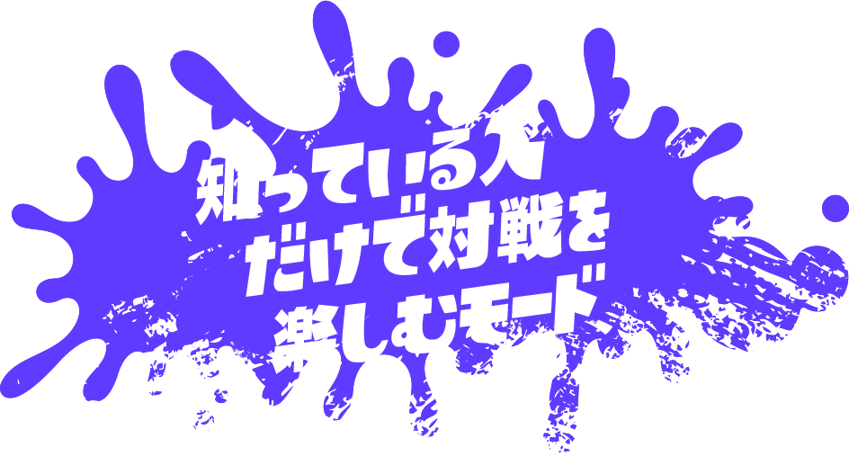 知っている人だけで対戦を楽しむモード