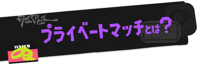 プライベートマッチとは？