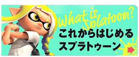 これからはじめるスプラトゥーン