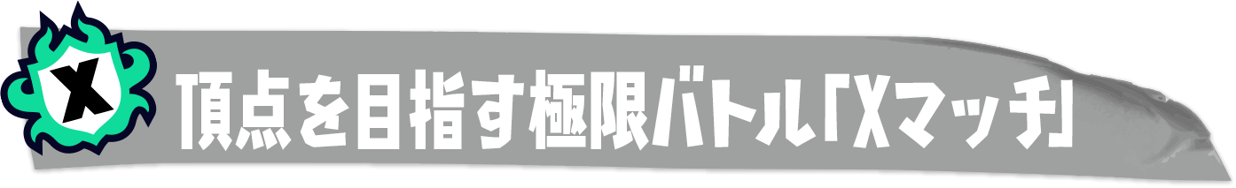 頂点を目指す極限バトル「Xマッチ」