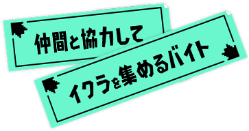 仲間と協力してイクラを集めるバイト