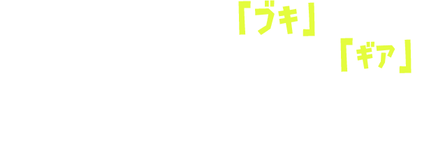 バトルで使用する「ブキ」や、帽子や靴、Tシャツなど、身につける服「ギア」。好きなブキやコーディネートで、バトルに挑め。