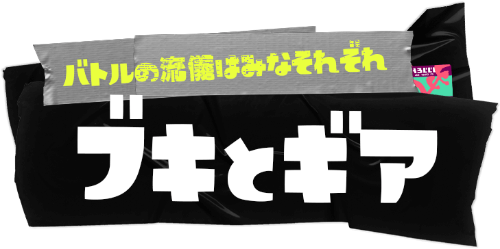 バトルの流儀はみなそれぞれブキとギア