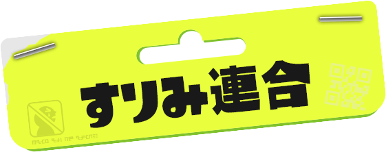 すりみ連合