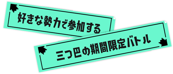 好きな勢力で参加する 三つ巴の期間限定バトル