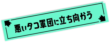 悪いタコ軍団に立ち向かう