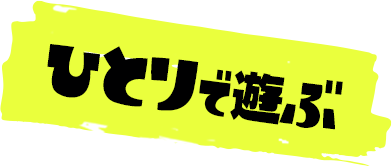 ひとりで遊ぶ