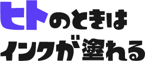 ヒトのときはインクが塗れる