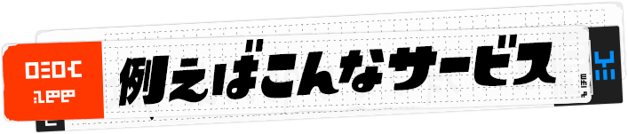 例えばこんなサービス