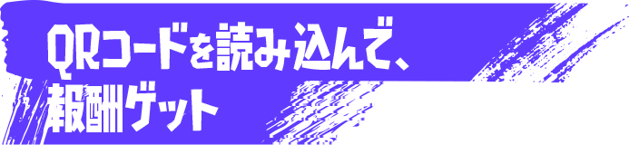 QRコードを読み込んで、報酬ゲット