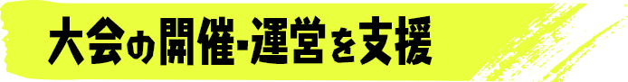 大会の開催・運営を支援