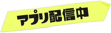 アプリ配信中