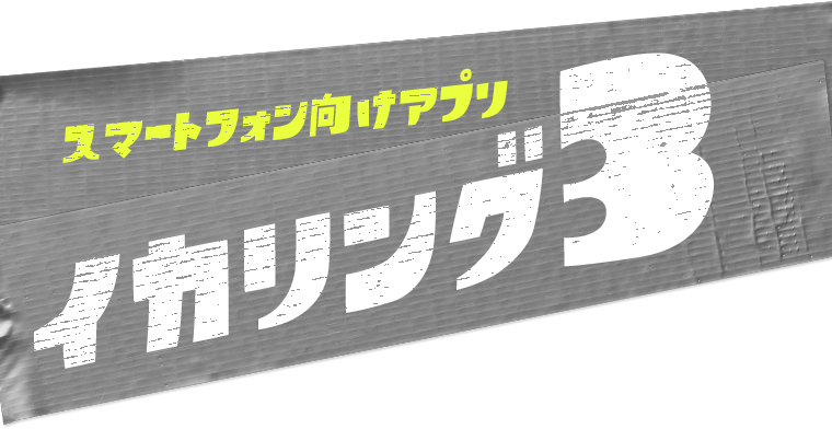 スマートフォン向けアプリ イカリング3