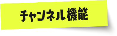 (Ver.4.0.0で追加)チャンネル機能