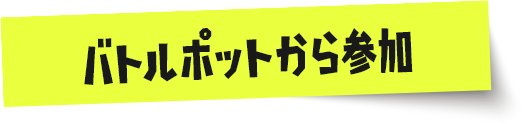 バトルポットから参加