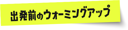 出発前のウォーミングアップ