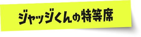 ジャッジくんの特等席