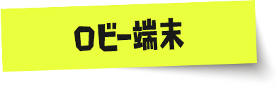 ロビー端末