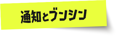 通知とブンシン