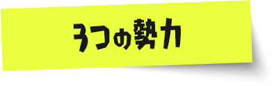 3つの勢力