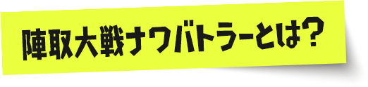 陣取大戦ナワバトラーとは？