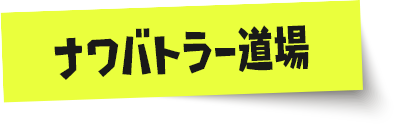 ナワバトラー道場