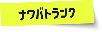 ナワバトランク