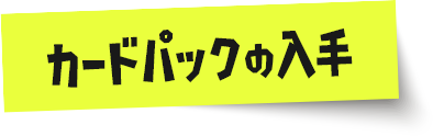 カードパックの入手