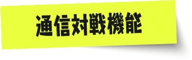 (Ver.4.0.0で追加)通信対戦機能