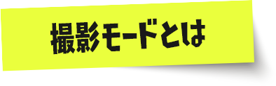 撮影モードとは