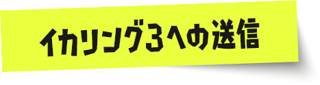 イカリング3への送信