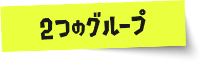 2つのグループ