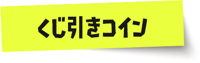 くじ引きコイン