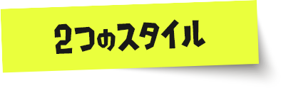 2つのスタイル