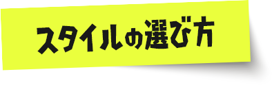 スタイルの選び方