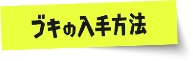 ブキの入手方法