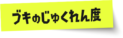 ブキのじゅくれん度