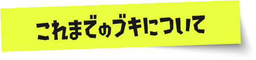 これまでのブキについて