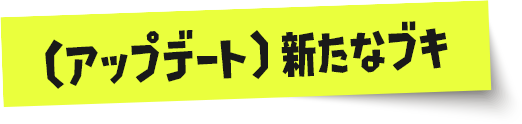 （アップデート） 新たなブキ