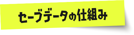 セーブデータの仕組み